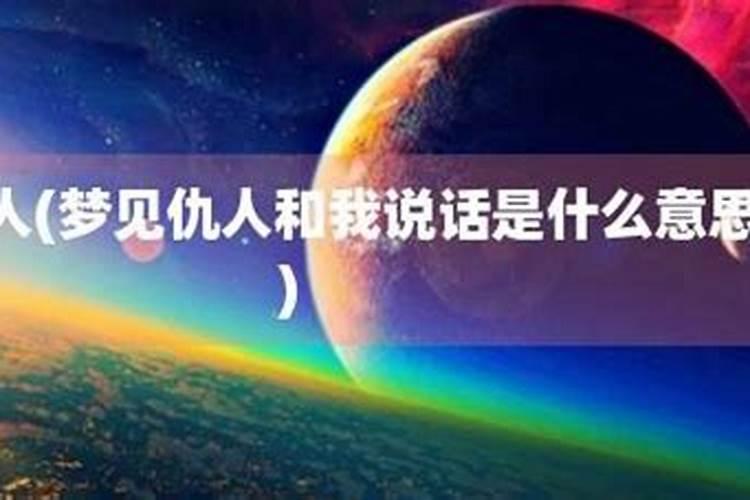 梦见仇人主动和我说话我不理他了