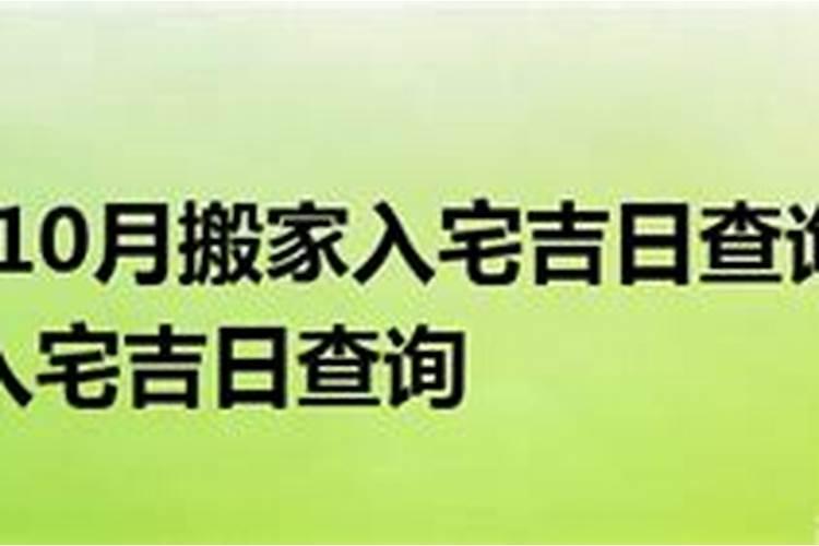 10月搬家入宅黄道吉日