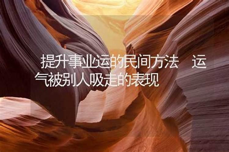 怎么压制别人运气