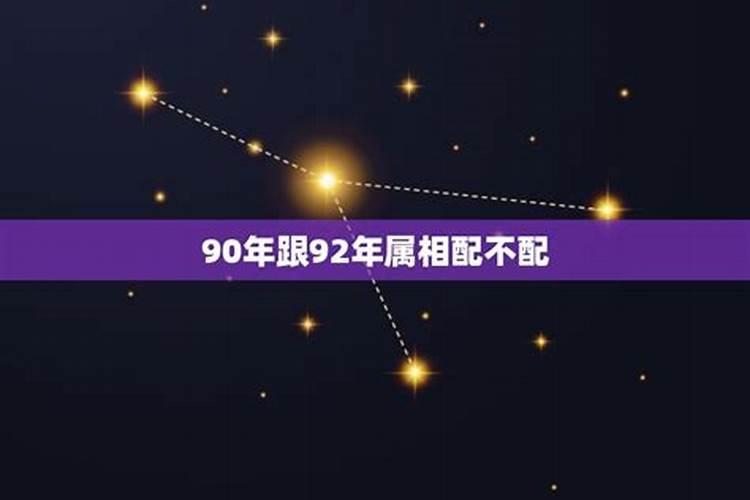 90年属马女和92年属猴男婚配好吗