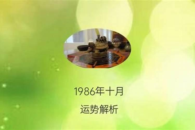 1986年十月初一命运