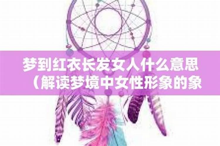 梦到红色衣服的女人鬼魂