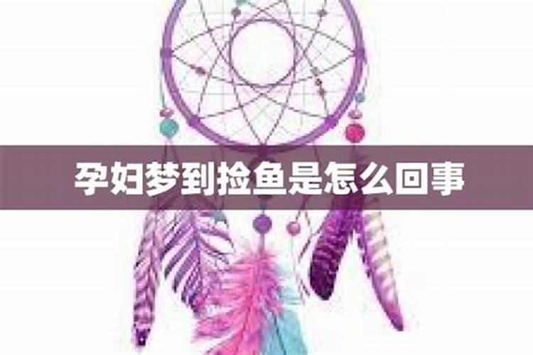 怀孕的人梦见吃鱼是什么意思