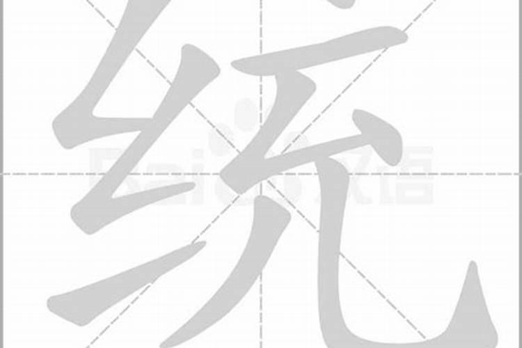 统字五行属什么