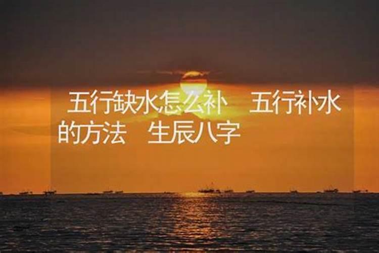 生辰八字补水怎么补