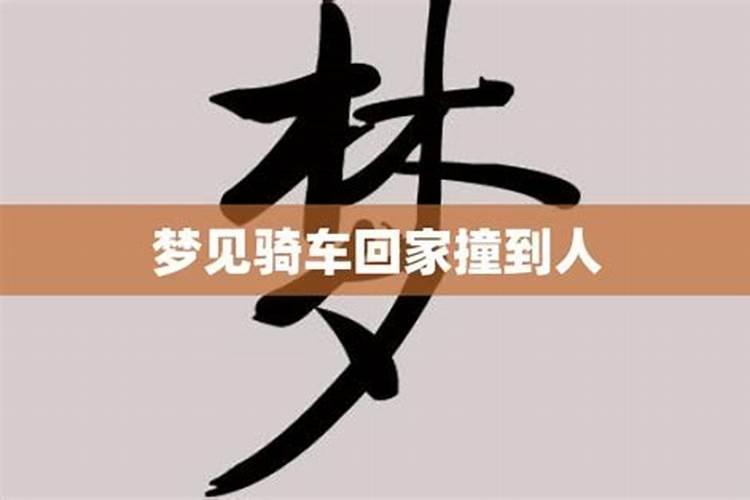 梦见骑车回家方向错了