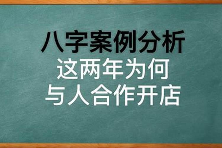 八字看做生意合伙合不合适