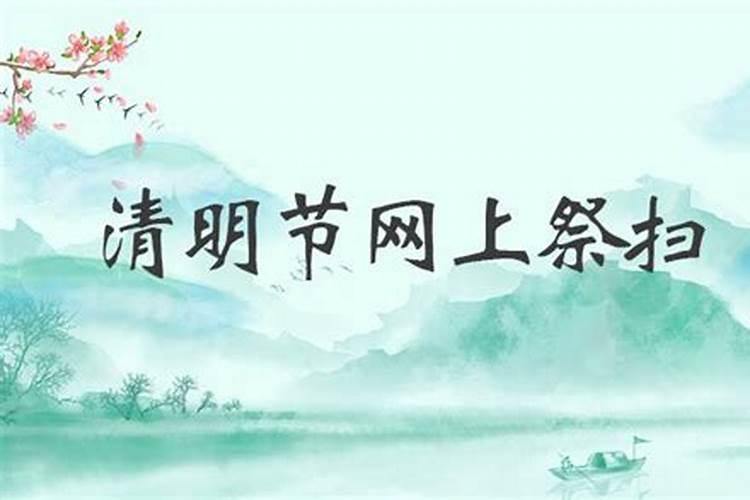 清明节网上祭扫活动登录