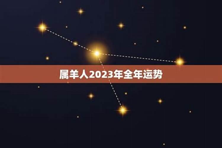 属羊人2023年的运程