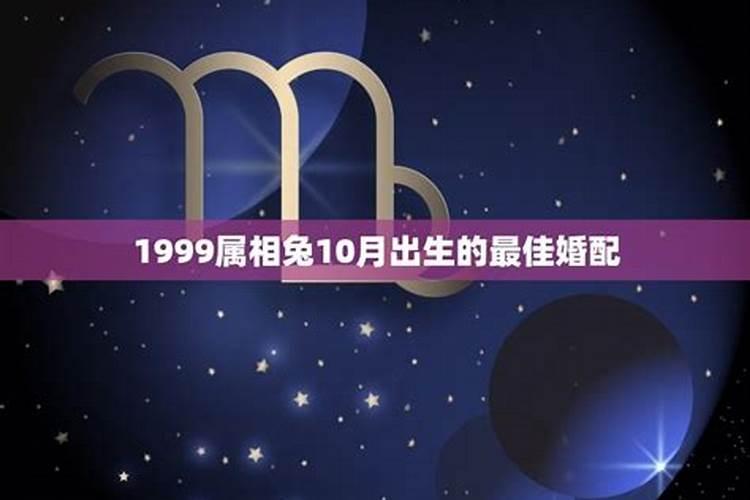 1999年出生婚配什么最好