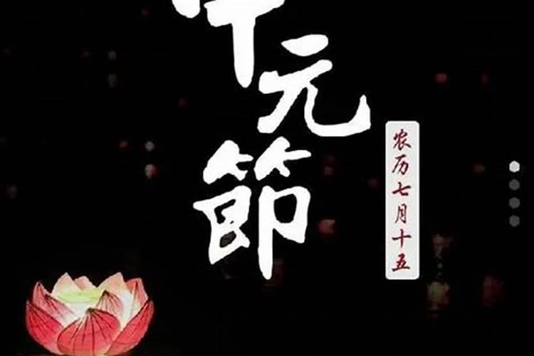 9月2日中元节是什么意思