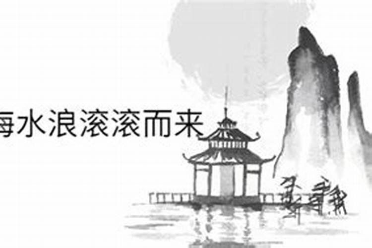 梦见大海水浪滚滚而来周公解梦