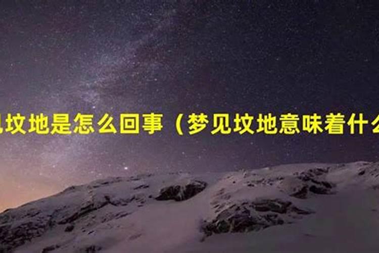 梦见坟地是怎么回事呢