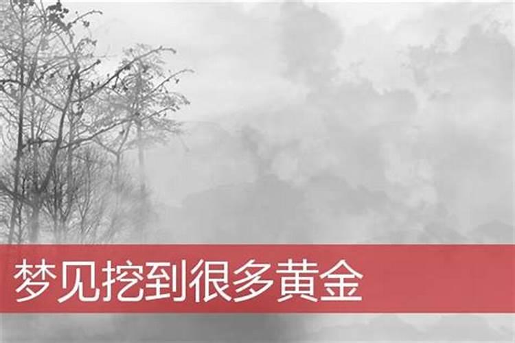 梦见挖黄金是什么意思周公解梦