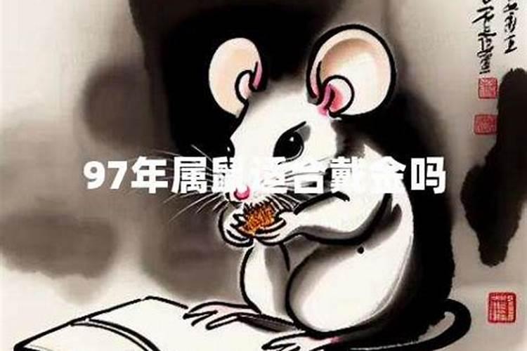 1996属鼠的女生戴黄金好吗