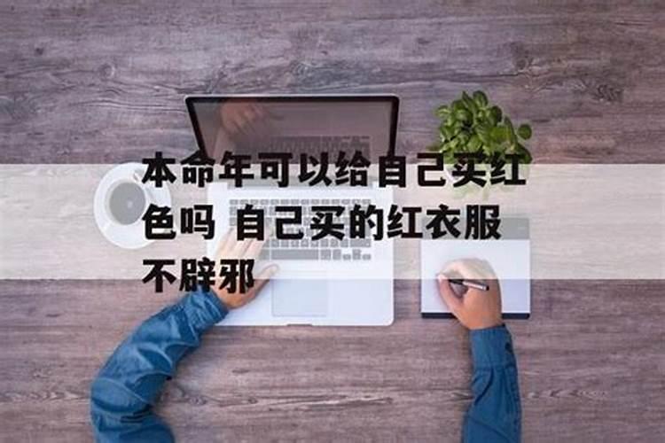 本命年可以给自己买红内裤吗