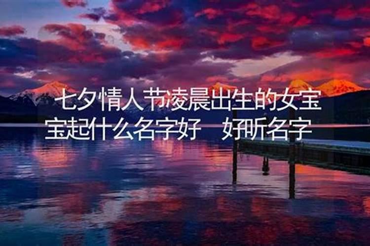 七夕节出生的宝宝名字