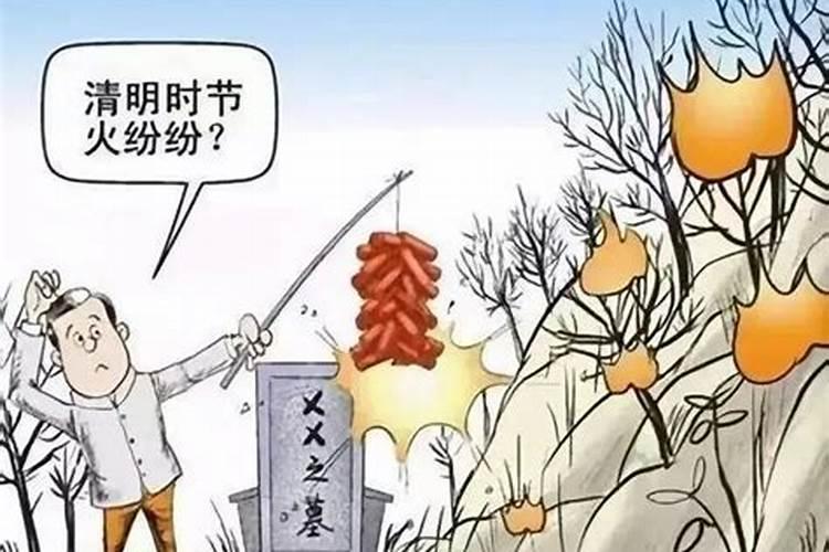 清明祭祖烧山