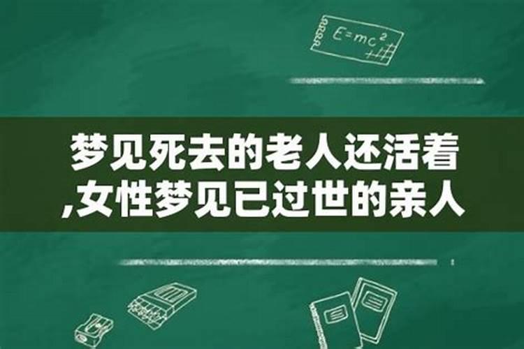 梦到已故的长辈还活着跟自己说话