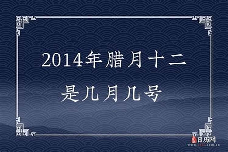 腊月12是几月几号