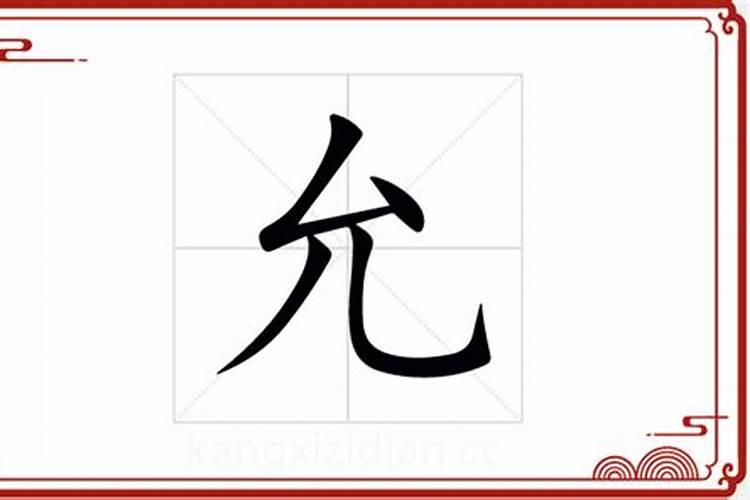 龄字五行属什么允字