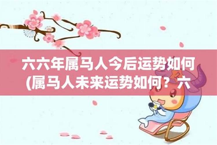 六六年属马今年八月运势