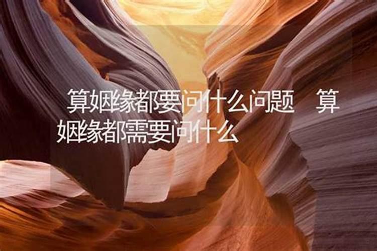 算姻缘是算现价段准吗