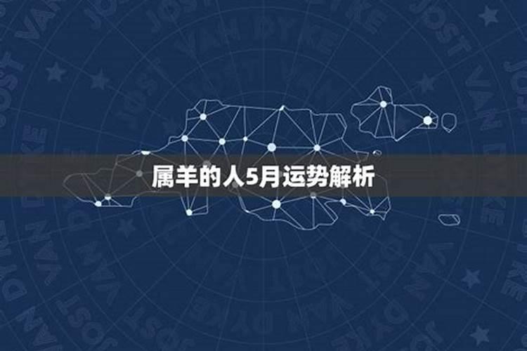 属羊农历5月运程怎样