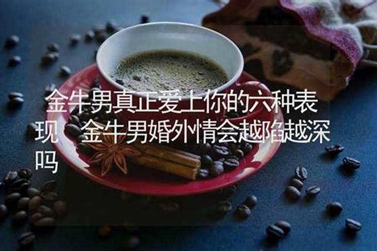 金牛男喜欢一个人的表现知乎