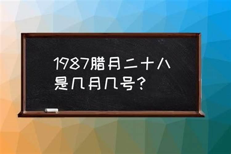 腊月28是几月几号阴历