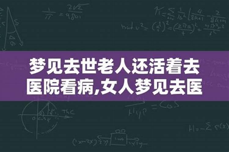 梦到过世老人还活着