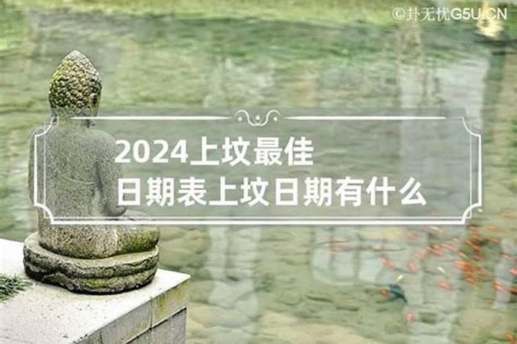 2023腊月几号可以上坟