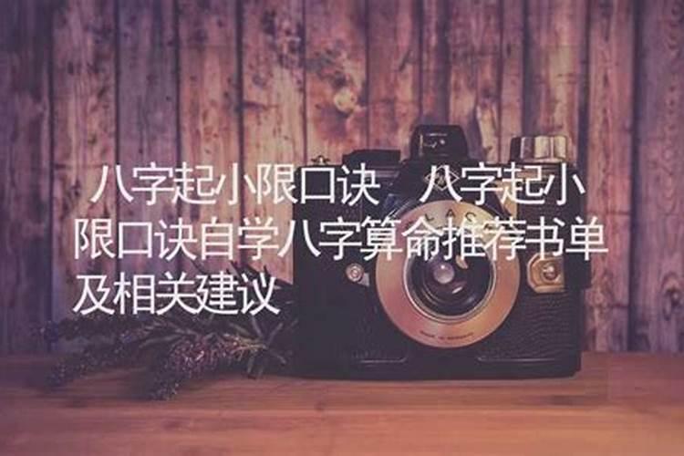 八字中的小限是什么意思