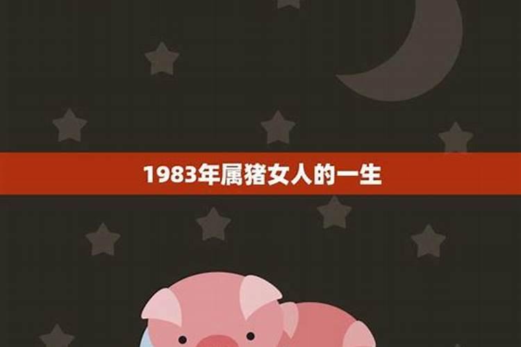 1983年9月26日出生属猪女都旺的年份