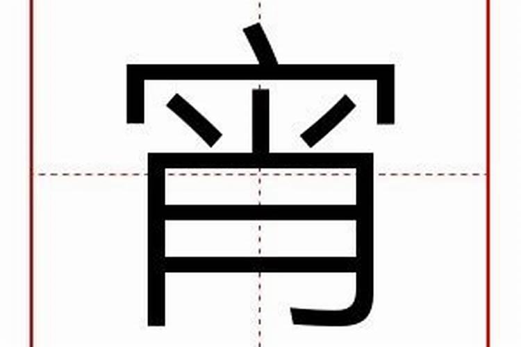 霄字五行属什么