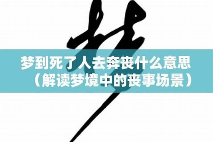 梦见前男友死了去参加他的葬礼