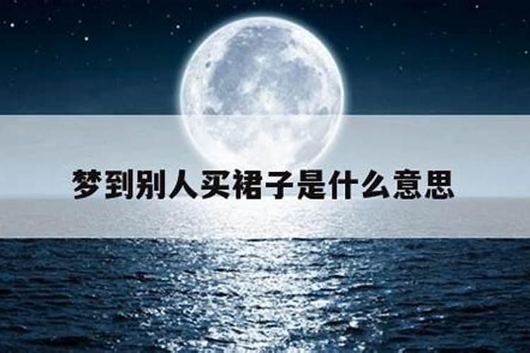 梦见买裙子是什么意思