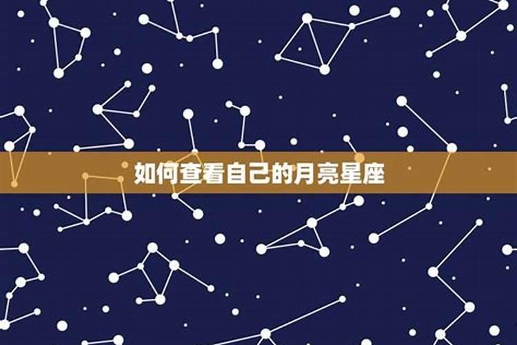 怎么看星座月相