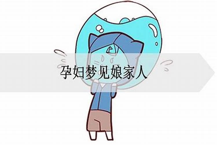 梦见娘家人是什么意思