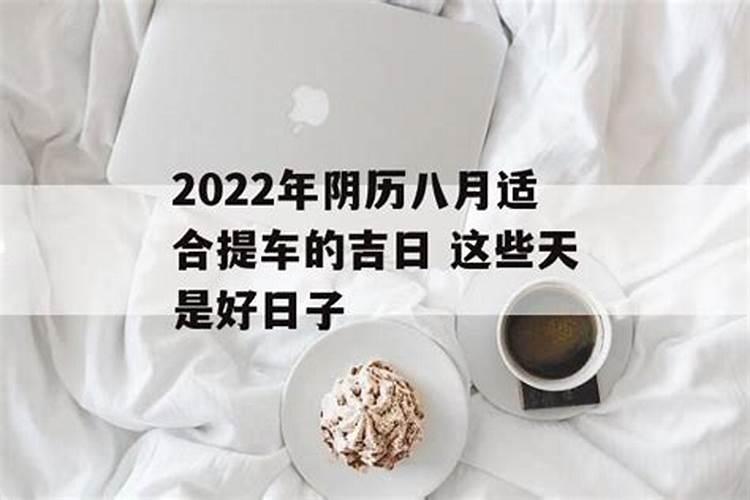 2022年阴历8月结婚吉日