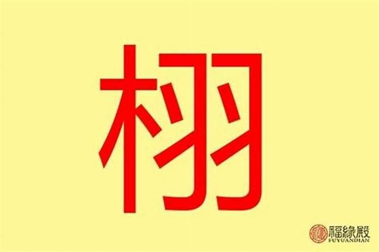 迦字五行属什么