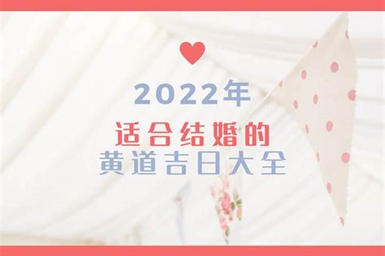 属鸡女2022年结婚黄道吉日