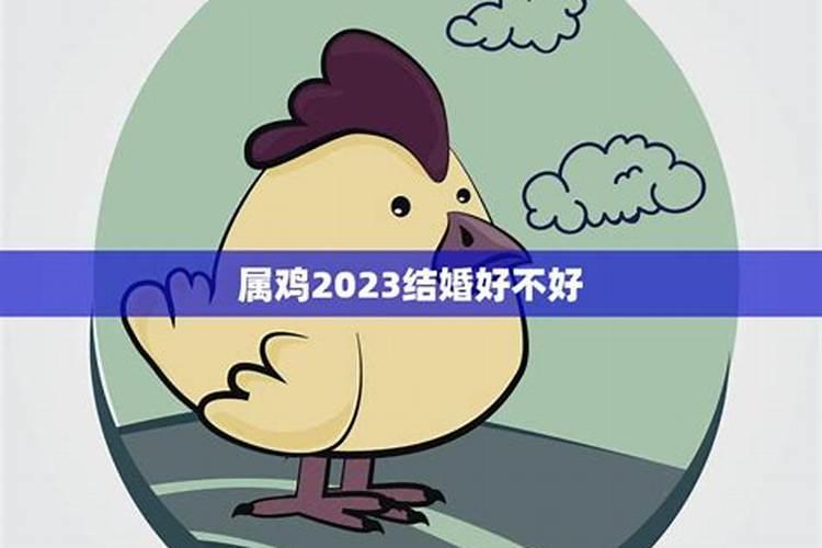 属鸡2022结婚好不好