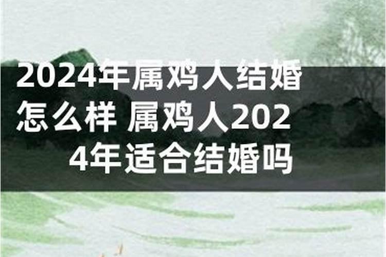 属鸡的2022年适合结婚吗男