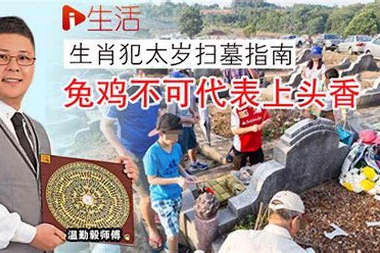 如果犯太岁可以清明上坟吗