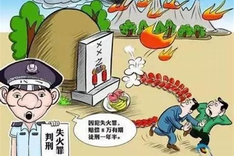 清明祭扫的五种风险