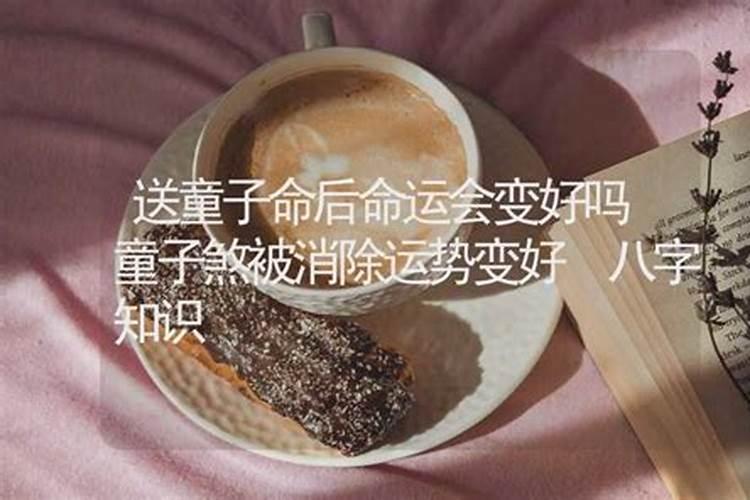 童子煞化解后的姻缘