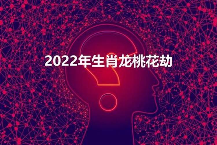 2021犯桃花劫的生肖