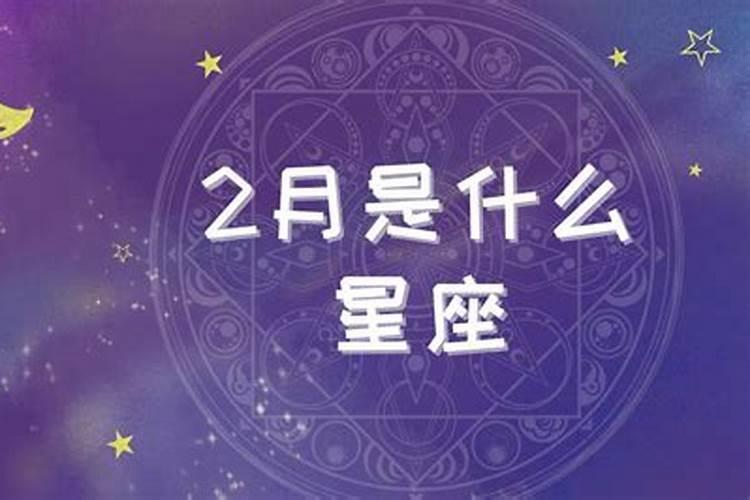 二月三月是啥星座