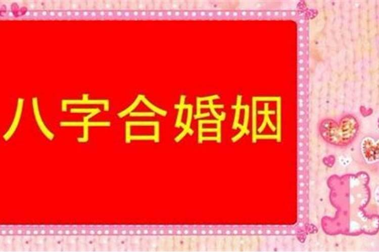 八字合婚怎么合呢